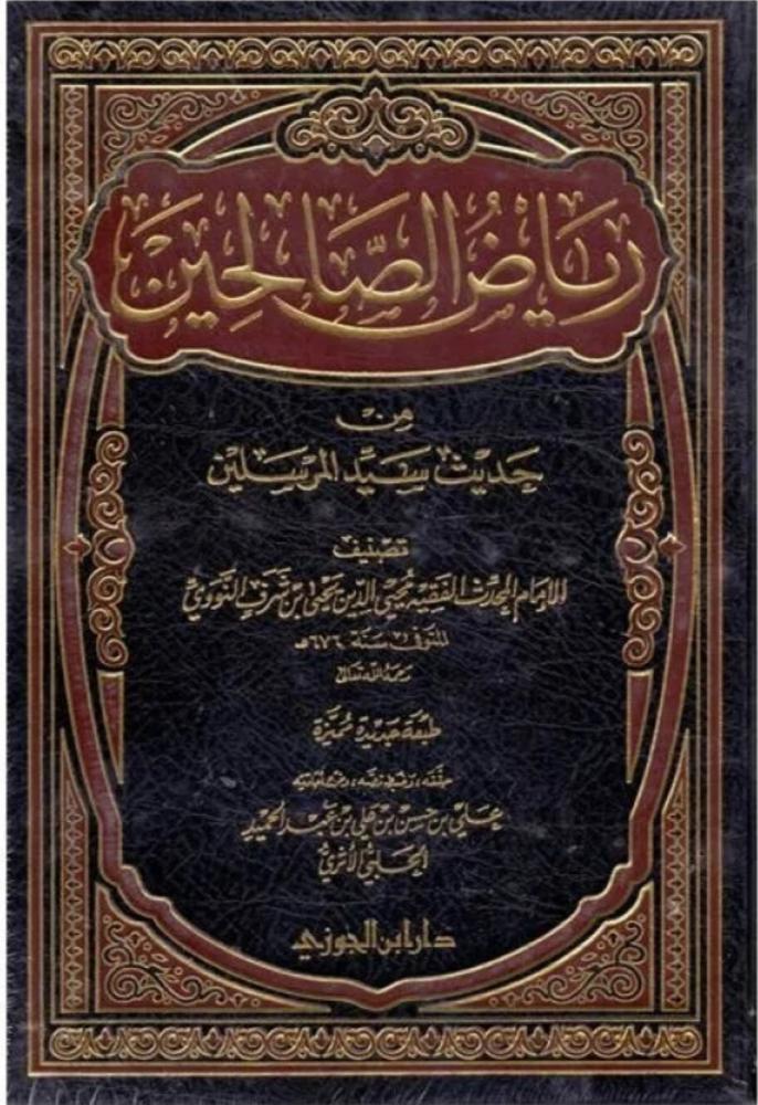 رياض الصالحين من حديث سيد المرسلين