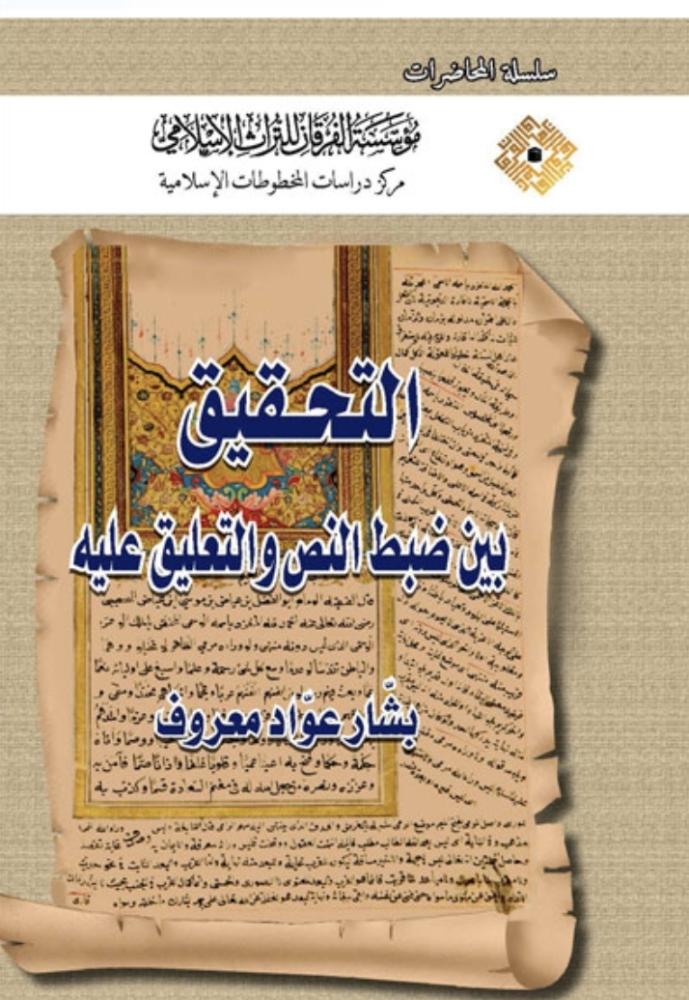 التحقيق بين ضبط النص والتعليق عليه