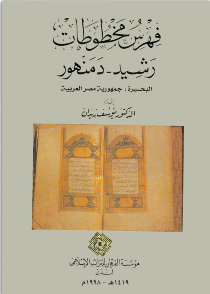 فهرس مخطوطات رشيد دمنهور البحيرة جمهورية مصر العربية