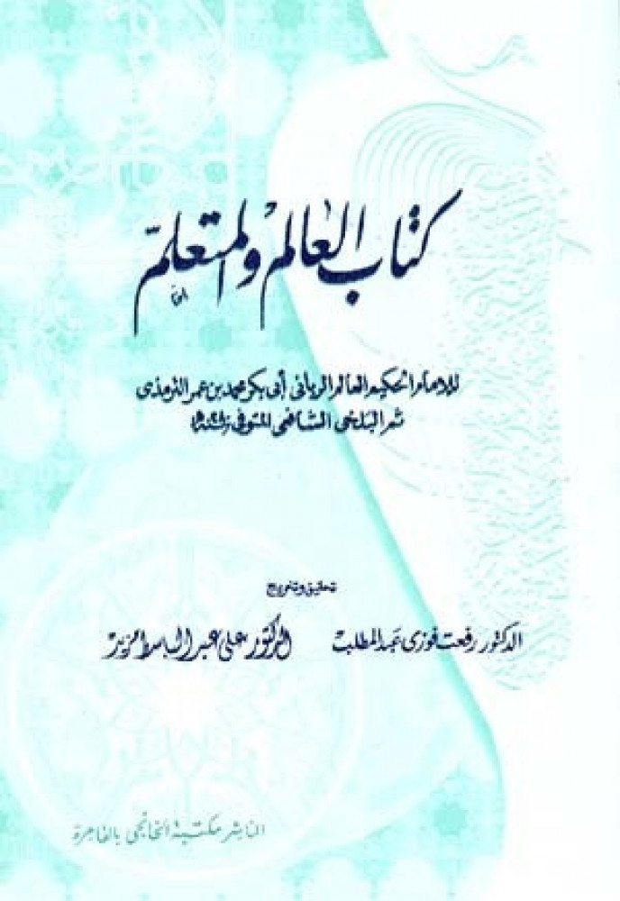 كتاب العالم والمتعلم