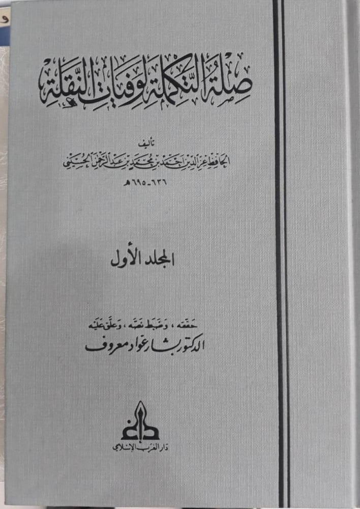 صلة التكملة لوفيات النقلة 1/2