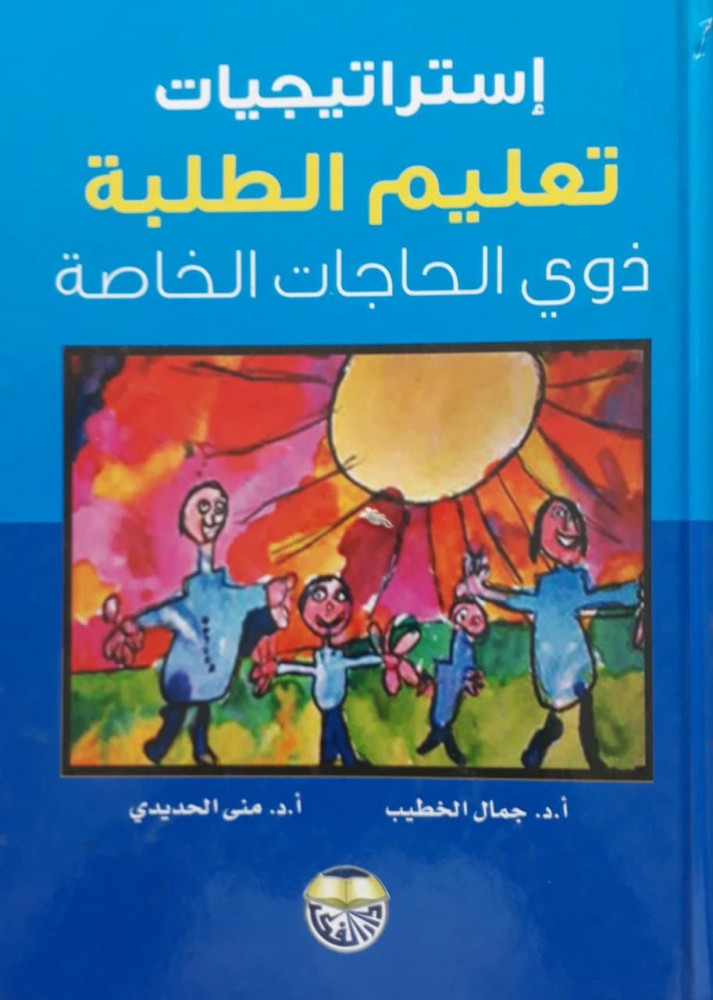 استراتيجيات تعليم الطلبة ذوي الاحتياجات الخاصة