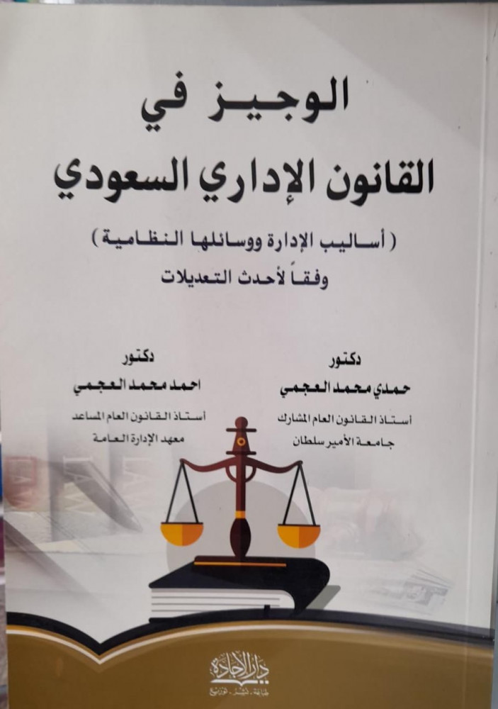 الوجيز في القانون الاداري السعودي