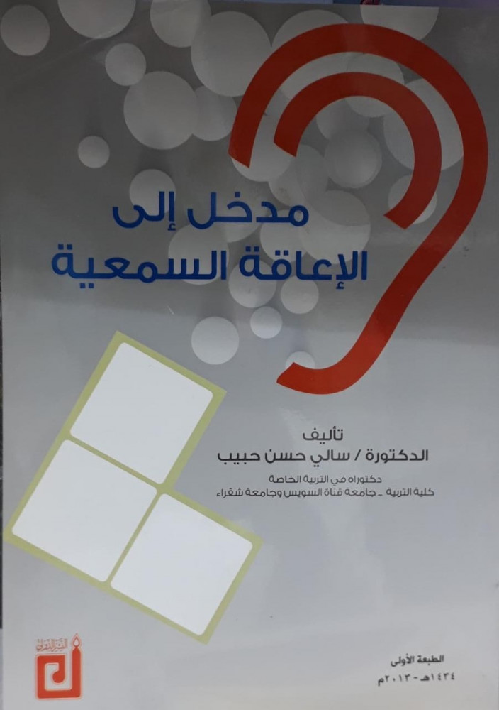 مدخل الي الاعاقة السمعية