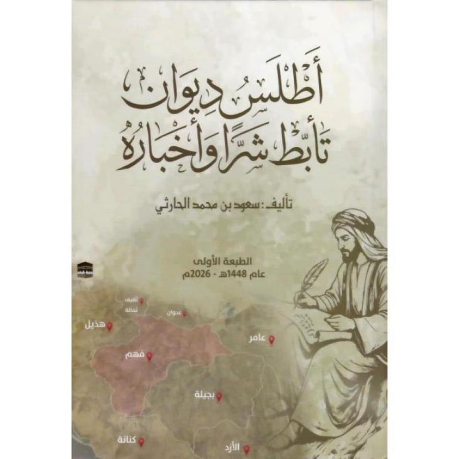 اطلس ديوان تابط شرا واخباره