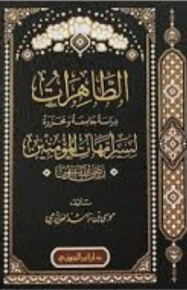 الطاهرات دراسة جامعة ومحررة لسير أمهات المؤمنين رضي الله عنهن