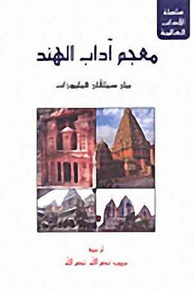 معجم اداب الهند