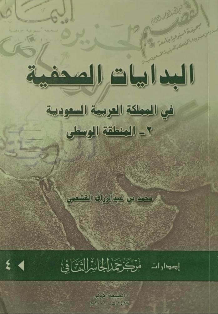 البدايات الصحفية في المملكة العربية السعودية المنطقة الوسطي