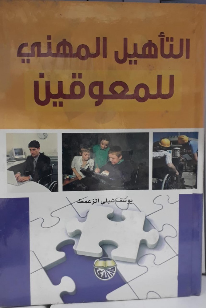 التاهيل المهني للمعوقين