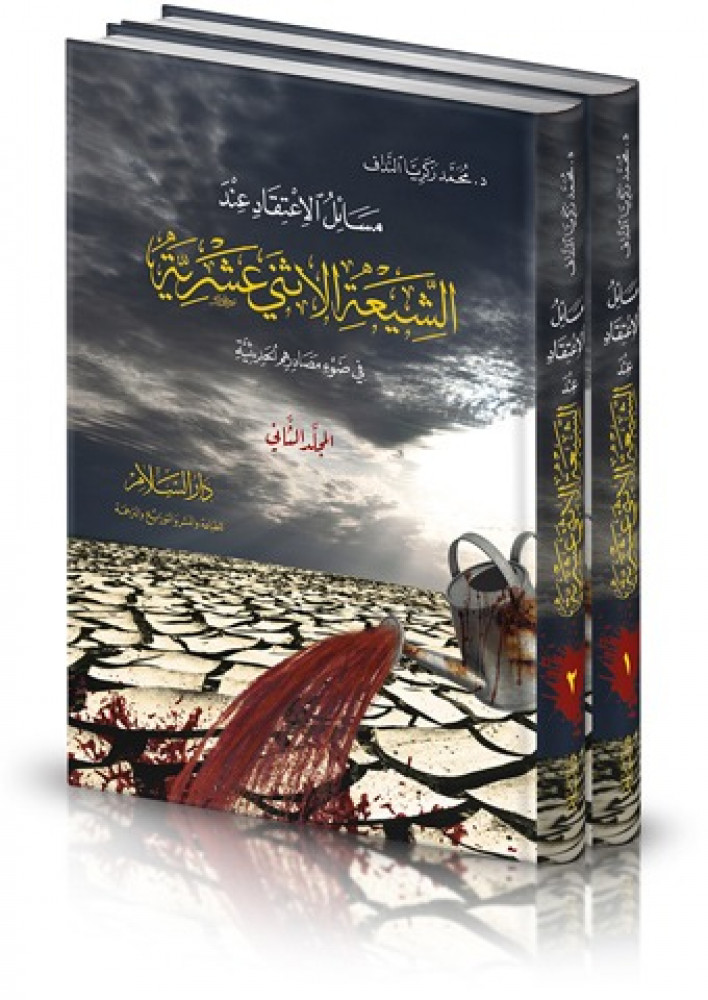 مسائل الاعتقاد عند الشيعة الاثني عشرية 2/1