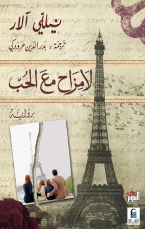لا مزاح مع الحب