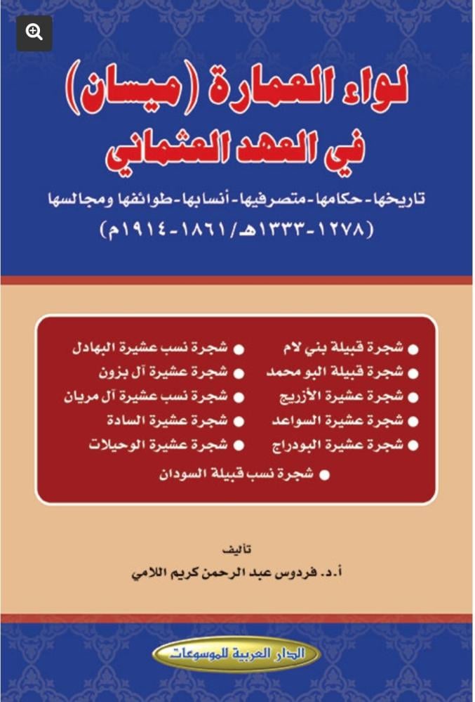 لواء العمارة (ميسان) في العهد العثماني : تاريخها-حكامها-متصرفيها-أنسابها-طوائفها و مجالسها (1278-1333 هـ / 1861-1914 م) / تأليف فردوس عبد الرحمن كريم اللامي