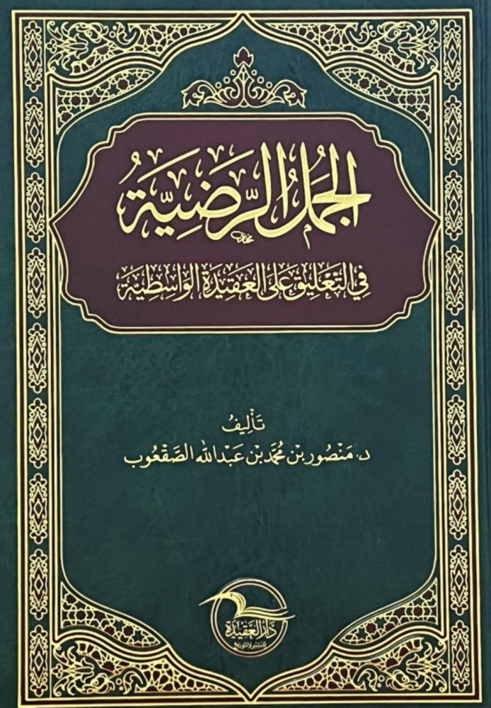 الجمل الرضية في التعليق على الواسطية