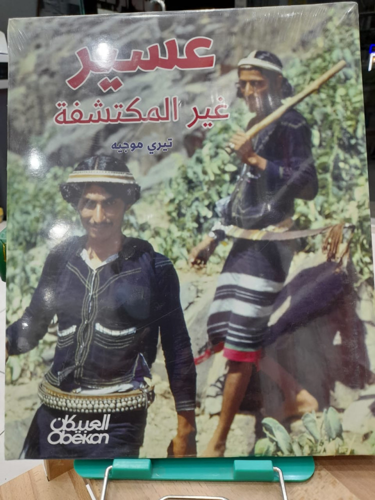 عسير غير المكتشفة