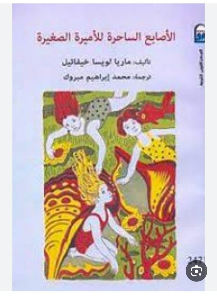 الاصابع السحارة للاميرة الصغيرة