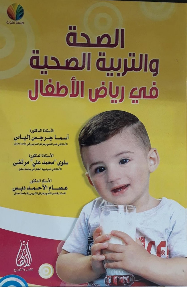 الصحة والتربية الصحية في رياض الاطفال