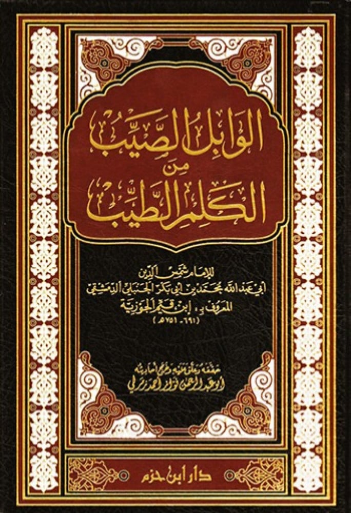 الوابل الصيب من الكلام الطيب