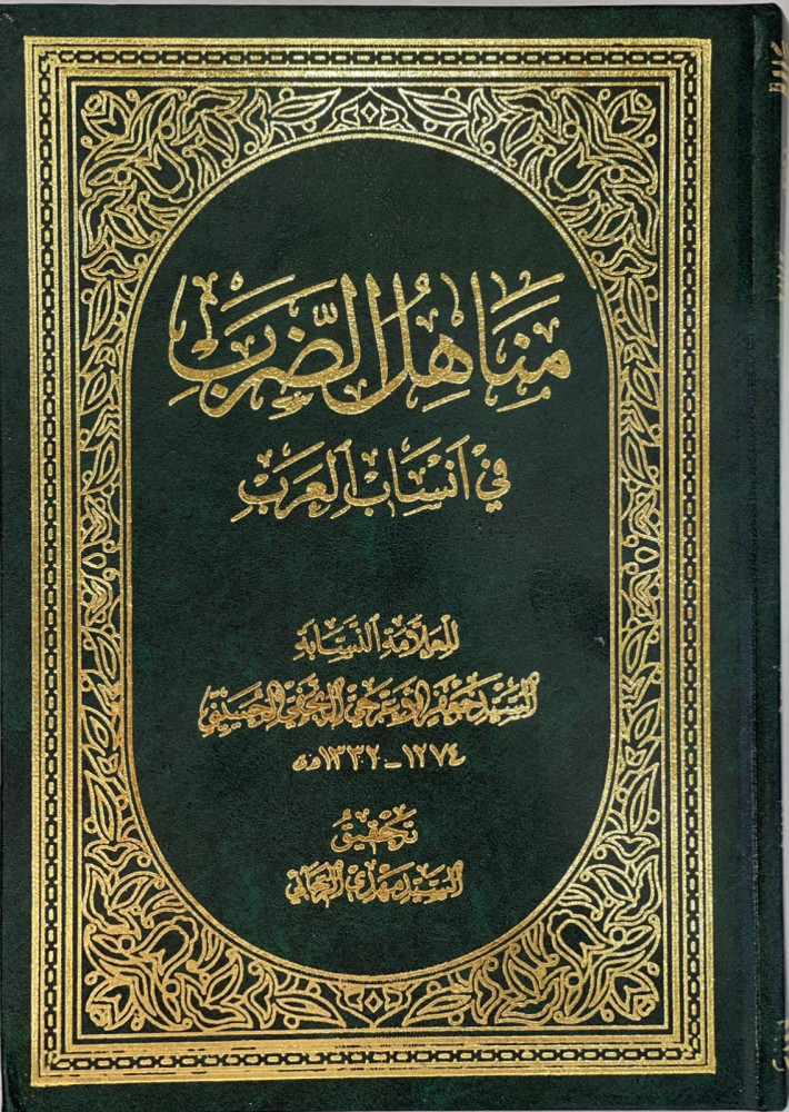 مناهل الضرب في انساب العرب