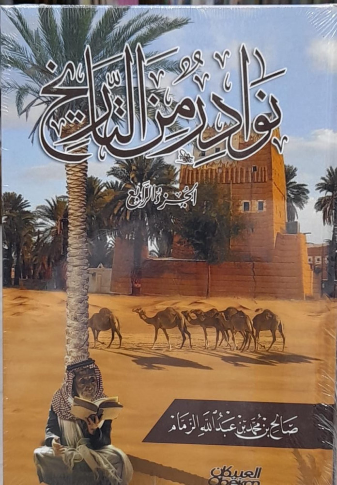 نوادر من التاريخ ج4