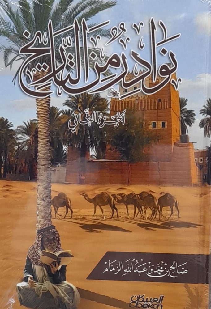 نوادر من التاريخ ج2