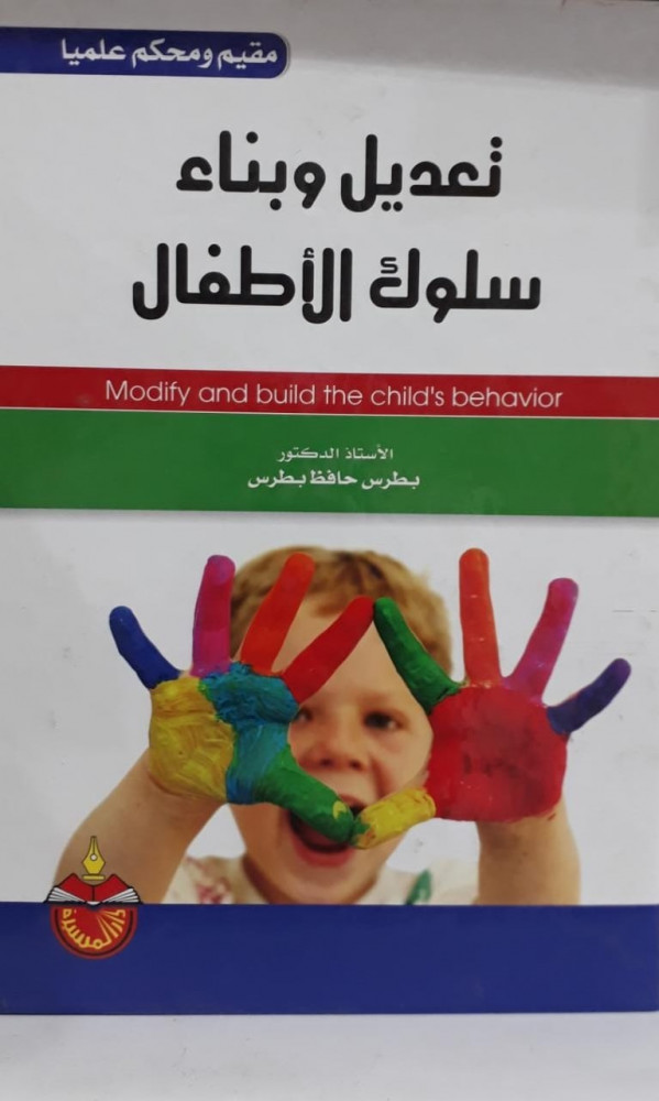 تعديل وبناء سلوك الاطفال