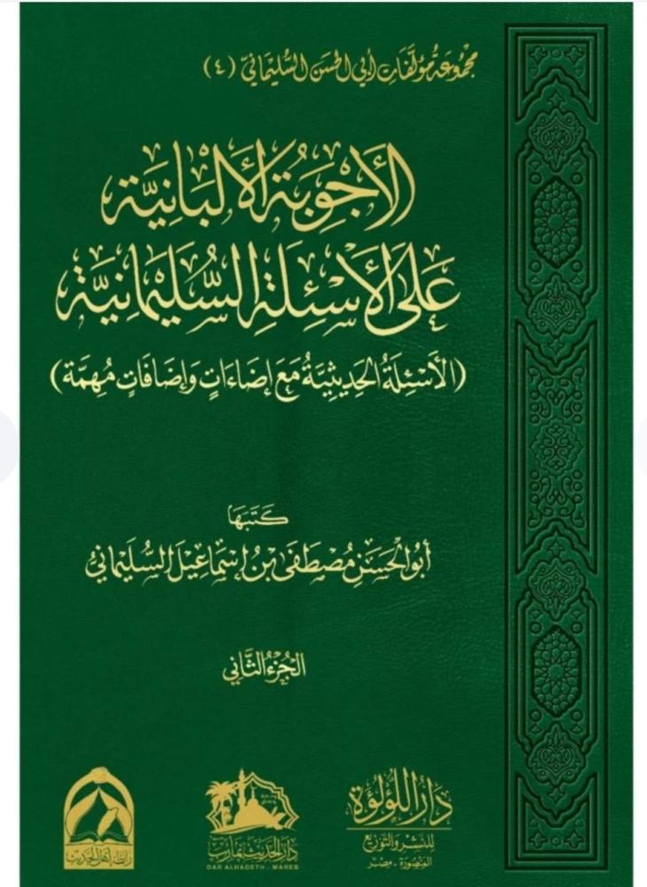 الاجوبة الالبانية علي الاسئلة السليمانية 2/1