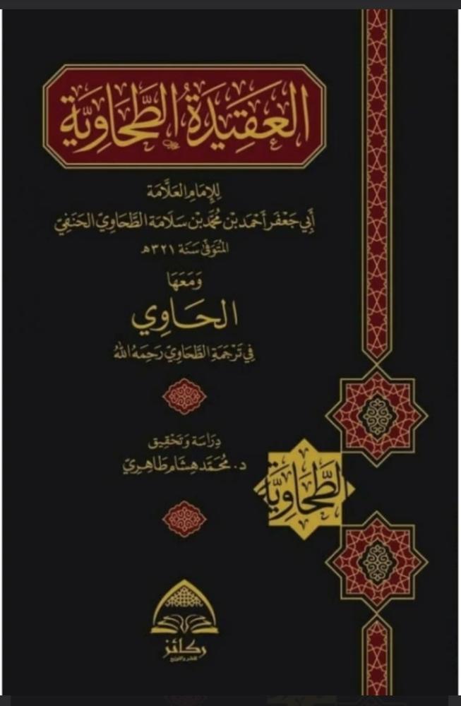 العقيدة الطحاوية ومعها الحاوي