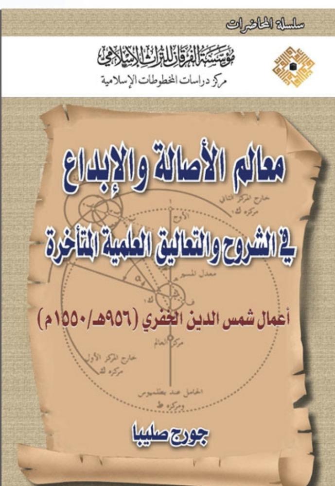 معالم الاصالة والابداع في شروح والتعليق العلية المتاخرة