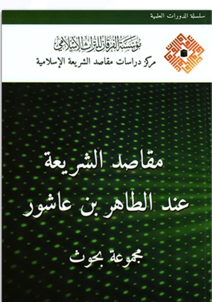 مقاصد الشريعة عند الطاهر بن عاشور
