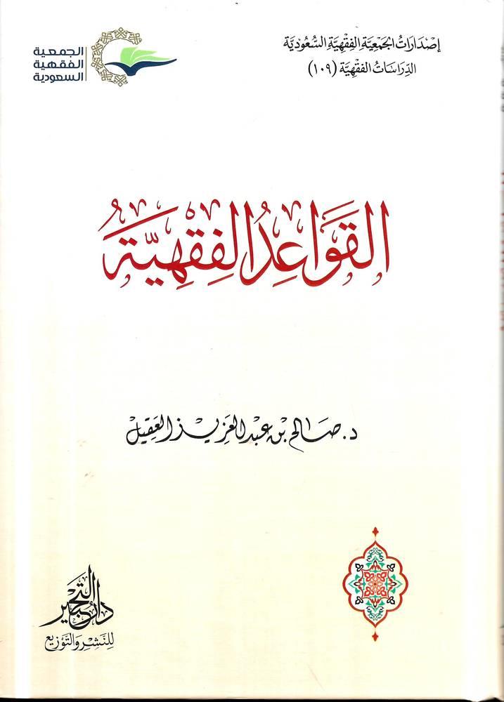 القواعد الفقهية