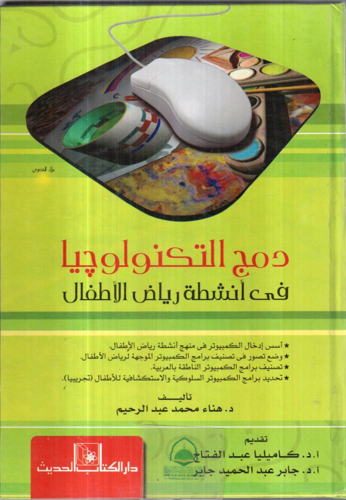 دمج التكنولوجيا في انشطة رياض الاطفال