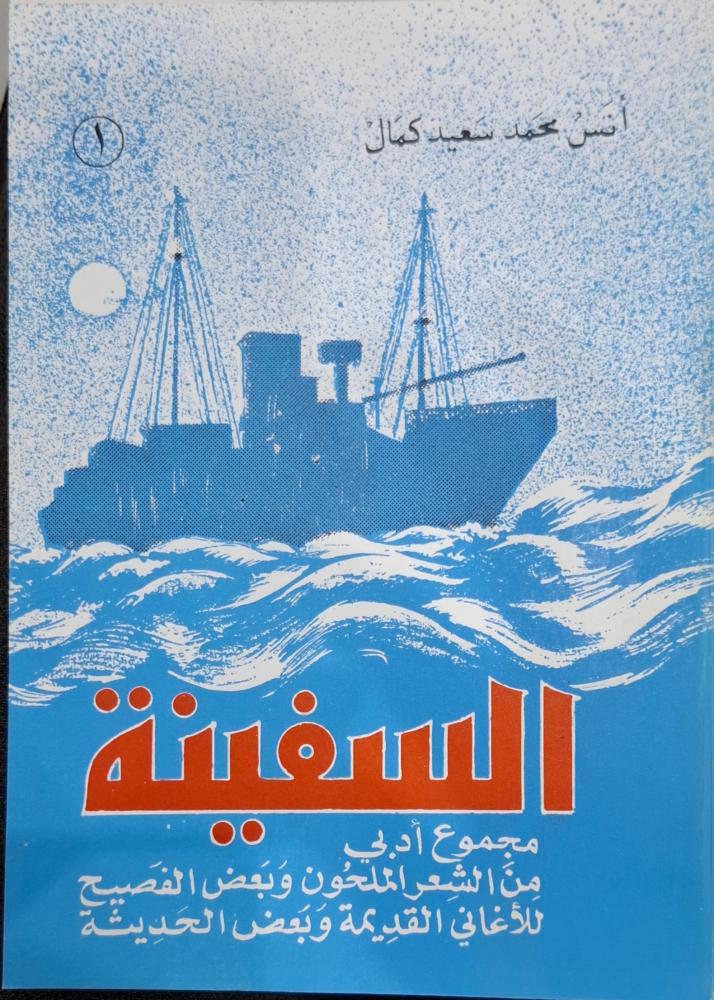 السفينة مجموع ادبي من الشعر الملحون وبعض الفصيح للأغاني القديمة وبعض الحديثة