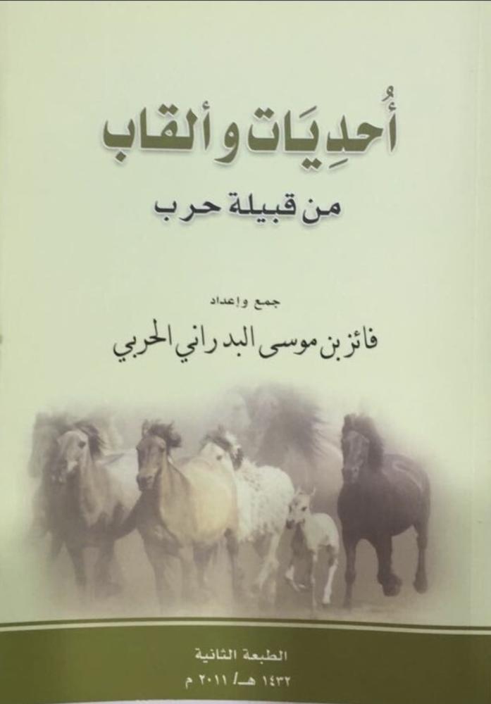 احديات والقاب من قبيلة حرب