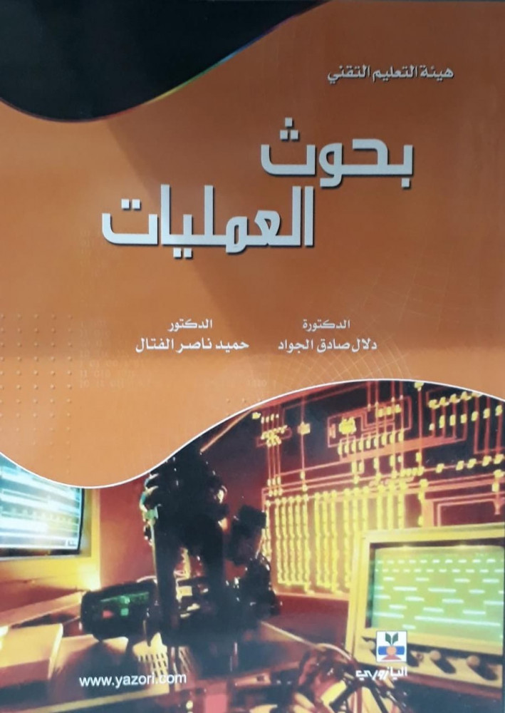بحوث العمليات
