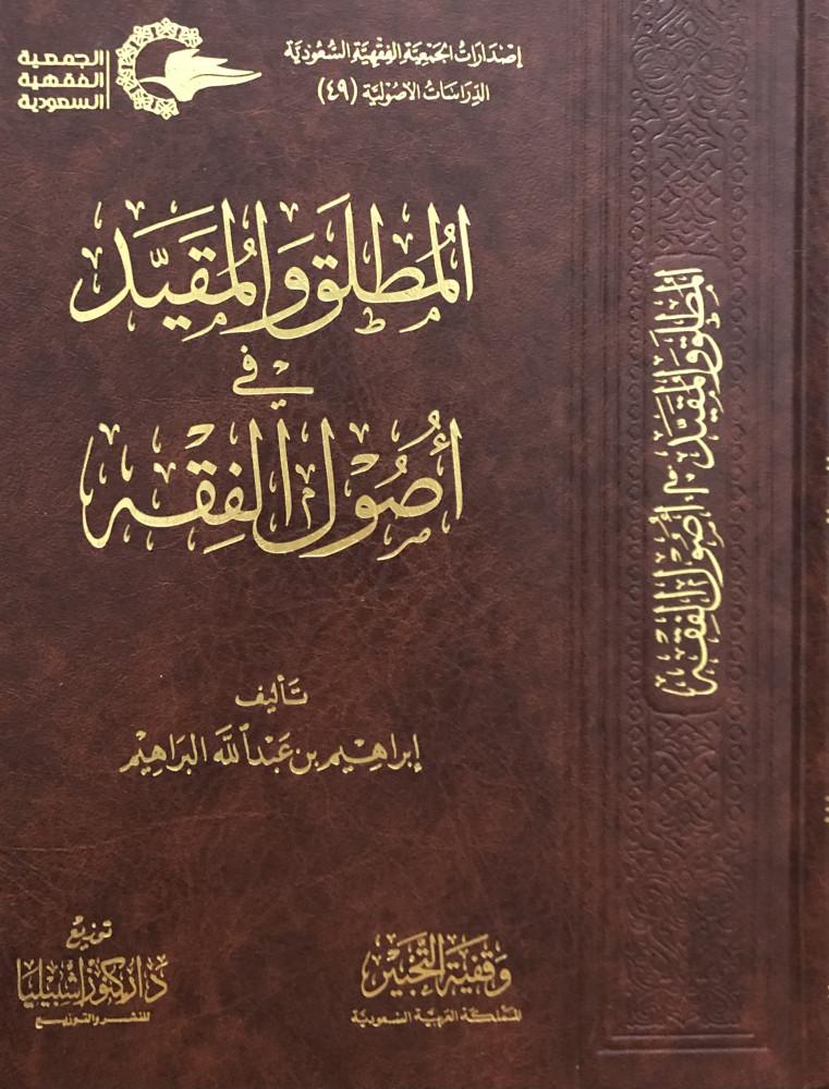 المطلق والمقيد في اصول الفقه