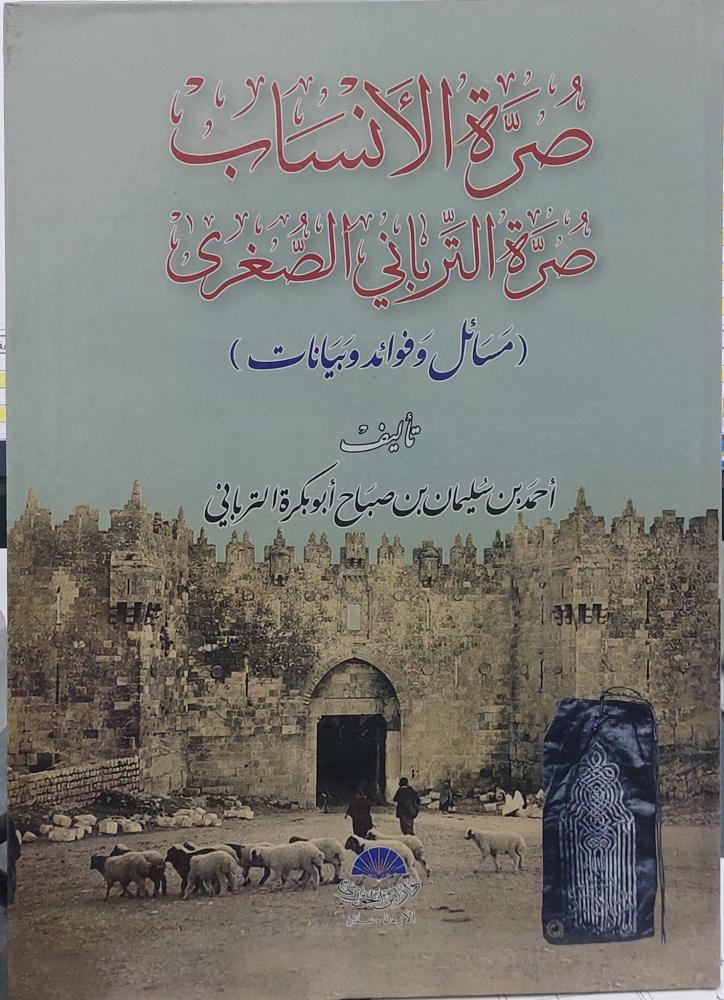 صرة الانساب صرة الترباني الصغري