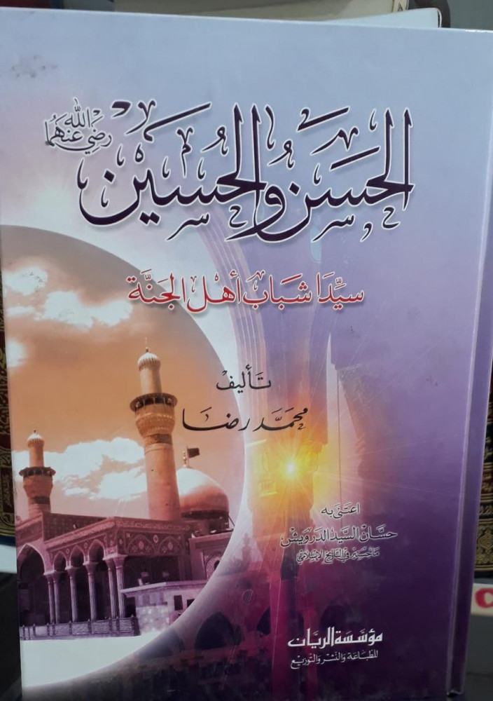 الحسن والحسين رضي الله عنهما سيدا اهل الجنة