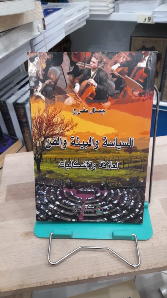 السياسة والبيئة والفن