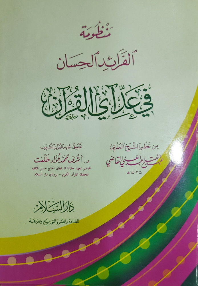 منظومة الفرائد الحسان في عداي القرآن