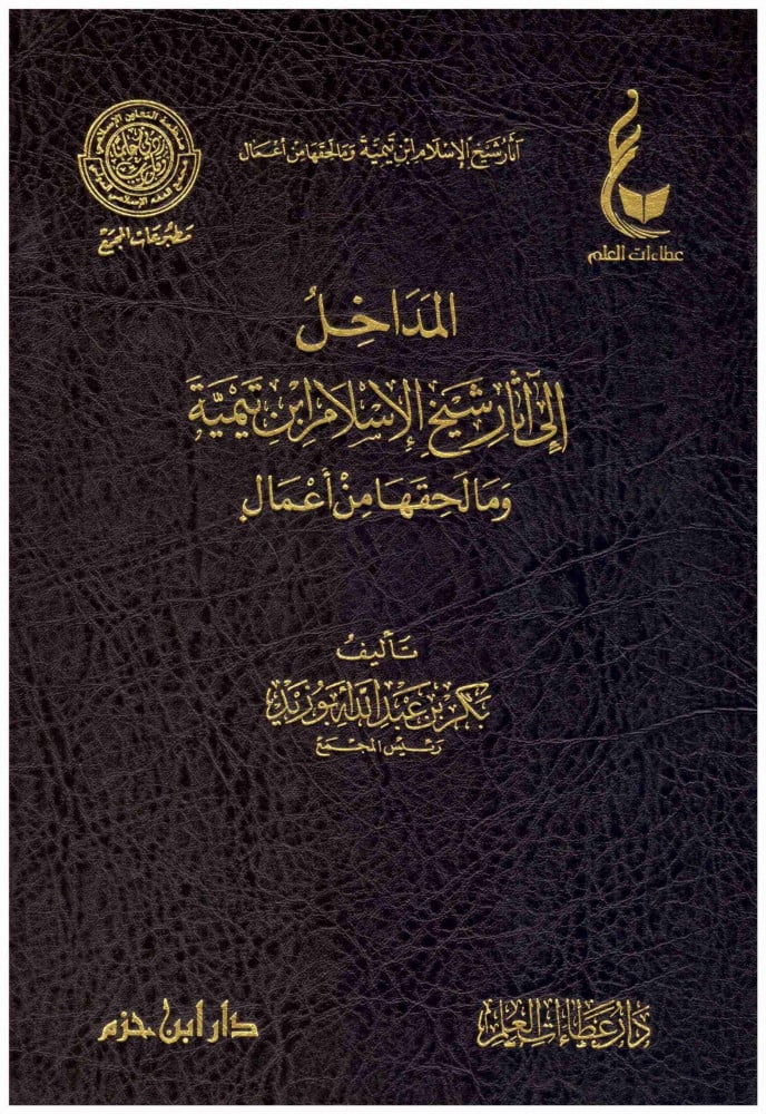 المداخل الى اثار شيخ الاسلام 2/1