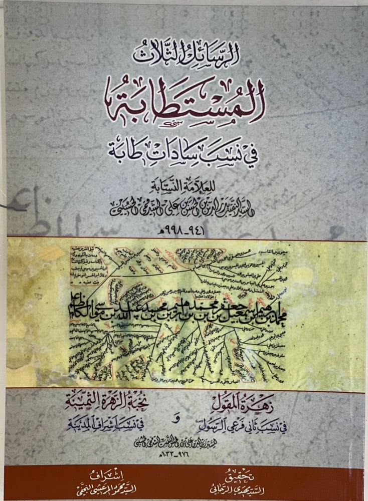 الرسائل الثلاث المستطابة في نسب سادات طابة