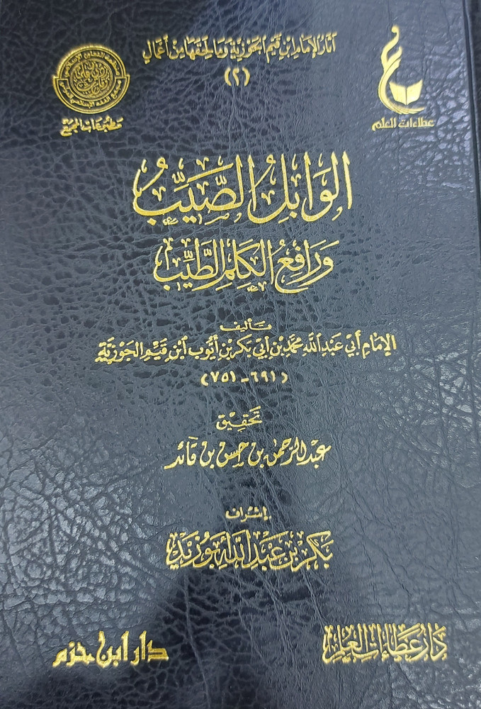 الوابل الصيب ورافع الكلم الطيب