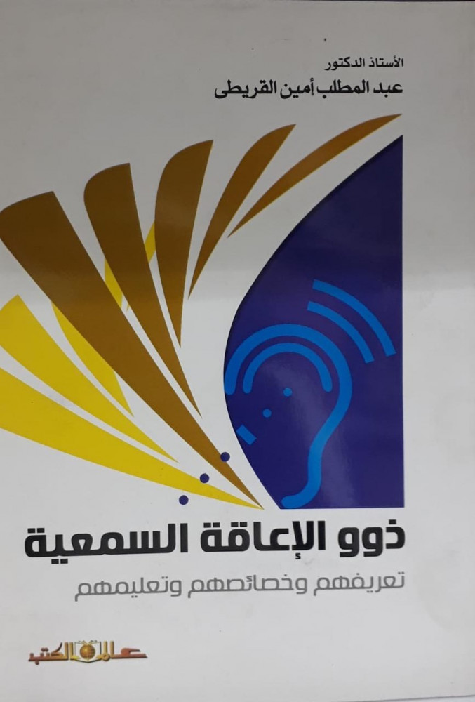 ذوي الاعاقة السمعية