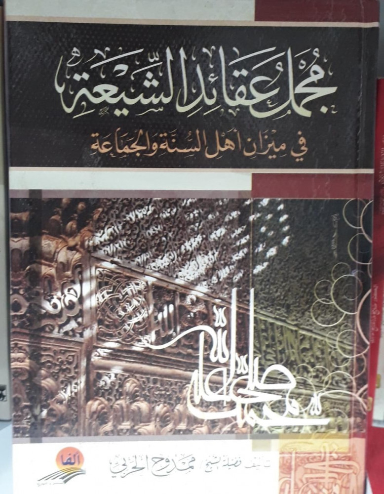 مجمل عقائد الشيعة في ميزان اهل السنه والجماعة