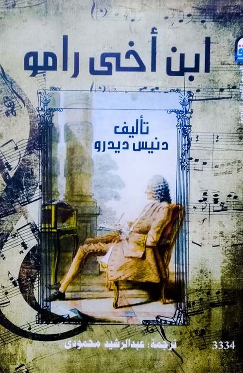 ابن اخي رامو