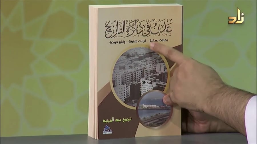 عدن في ذاكرة التاريخ مقالات صحفية