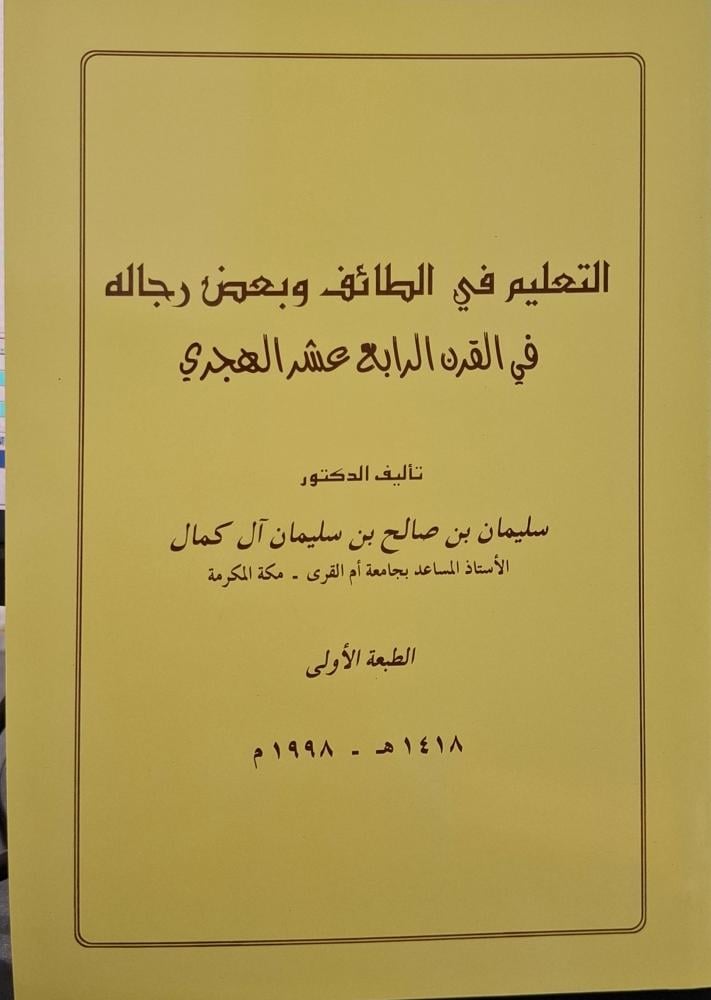 التعليم في الطائف وبعض رجاله في القرن الرابع عشر الهجري