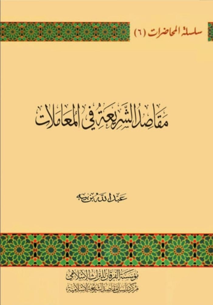 مقاصد الشريعة في المعاملات