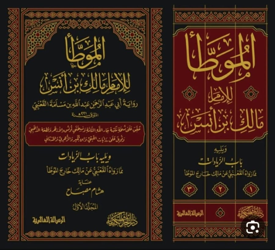 الموطأ روية القعنبي 3/1