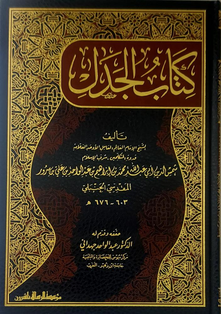 كتاب الجدل